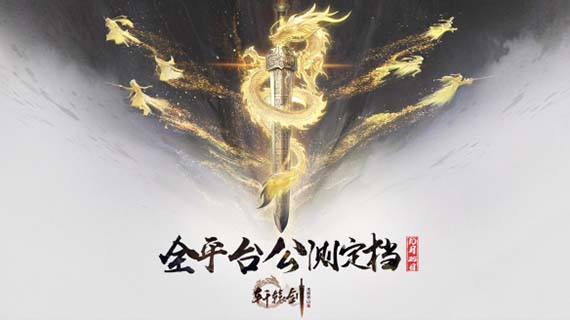 《軒轅劍龍舞云山》將于10月25日全平臺開啟公測！