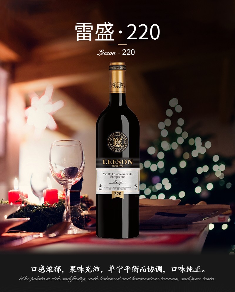 雷盛220  法國干紅系列葡萄酒